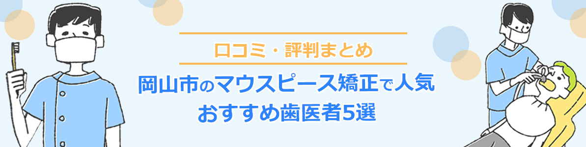 岡山市のマウスピース矯正で人気な歯医者まとめ｜口コミ評判の良いおすすめ歯医者5選