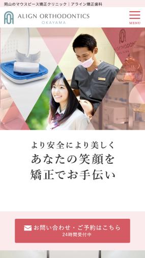 目立たない・痛くない矯正治療を行う「アライン矯正歯科」